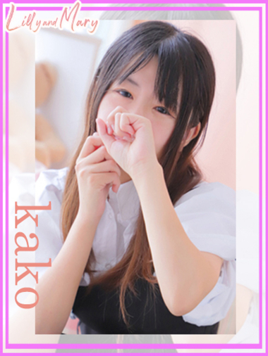 かこ
